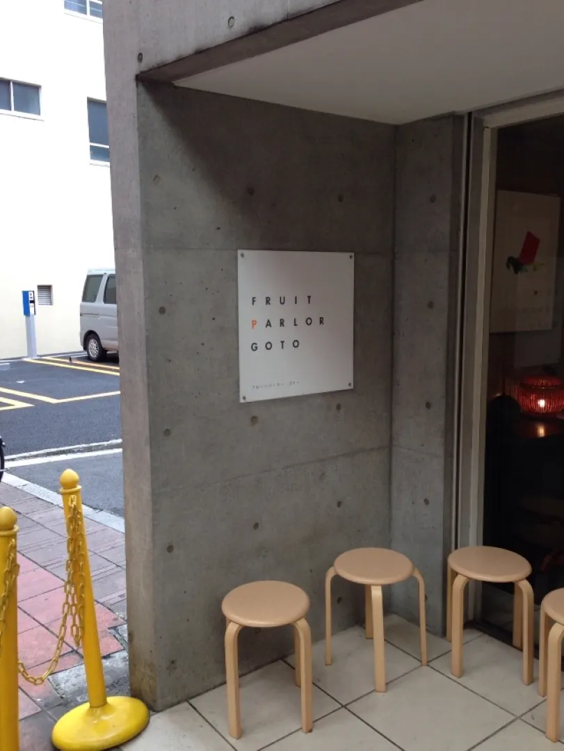 フルーツパーラーゴトー