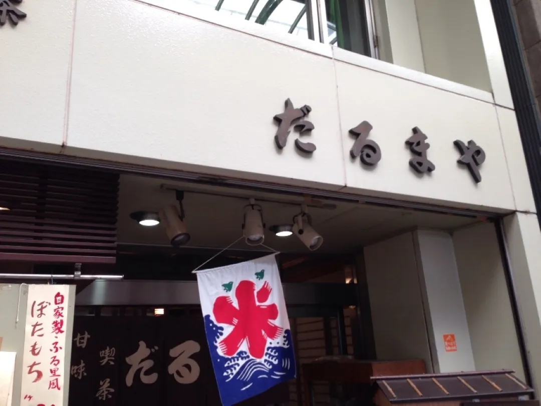 だるまや餅菓子店