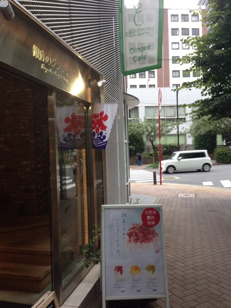 銀座のジンジャー