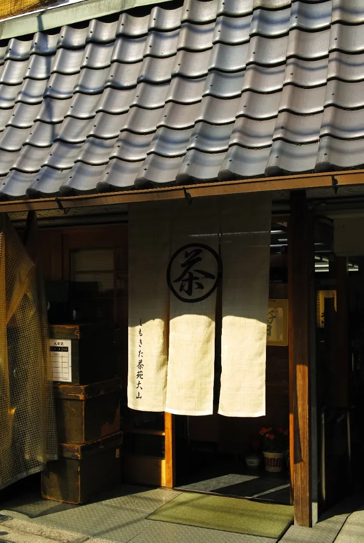 しもきた茶苑 大山