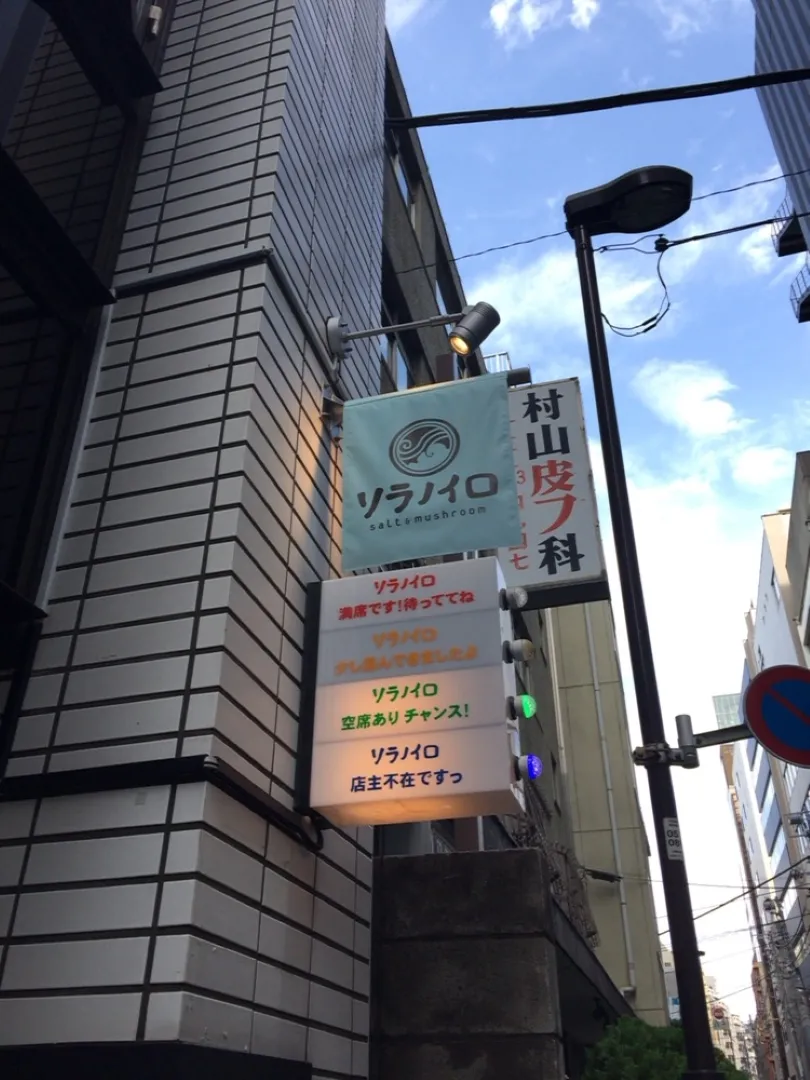 ソラノイロ salt & mushroom【閉店】