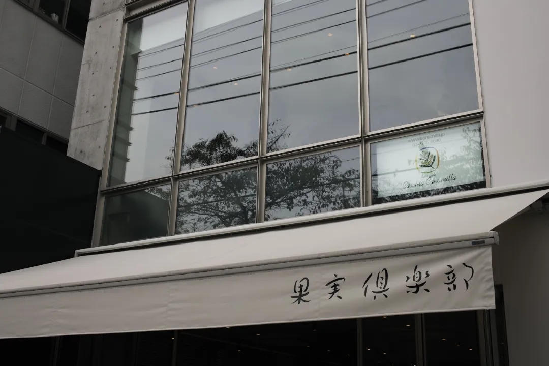 果実倶楽部【閉店】