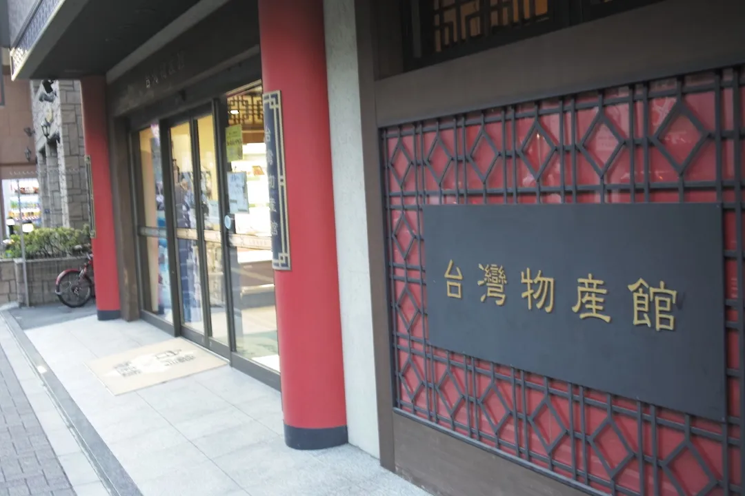 台灣物産館 笹塚本店【閉店】