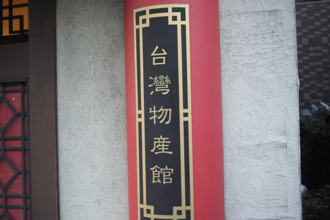台灣物産館 笹塚本店【閉店】