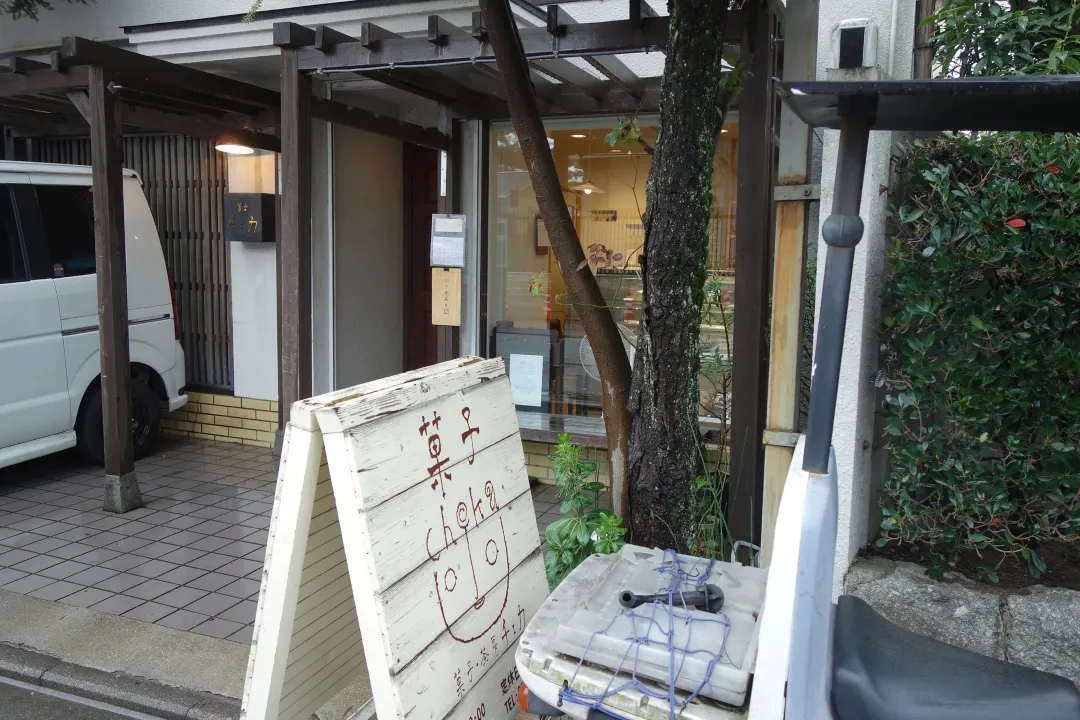 菓子・茶房 チェカ