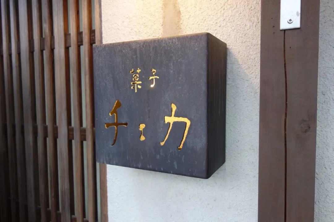 菓子・茶房 チェカ