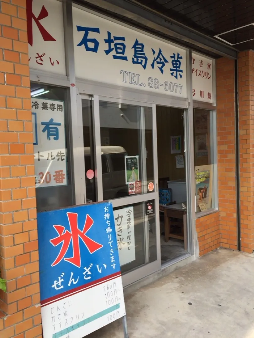 石垣島冷菓