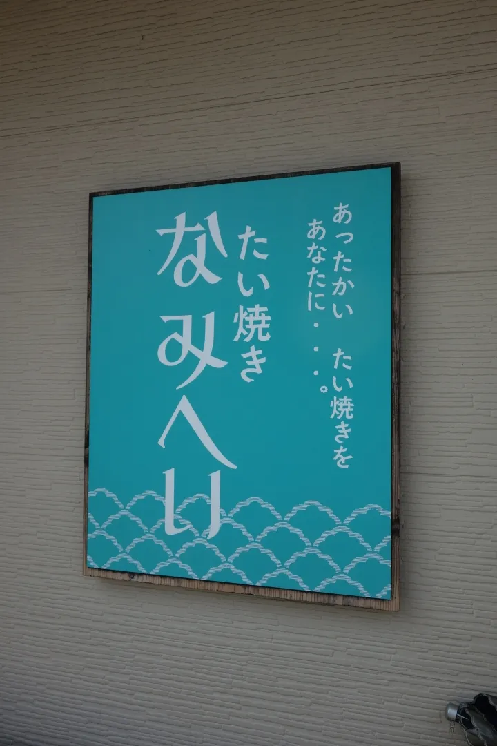 たい焼きなみへい