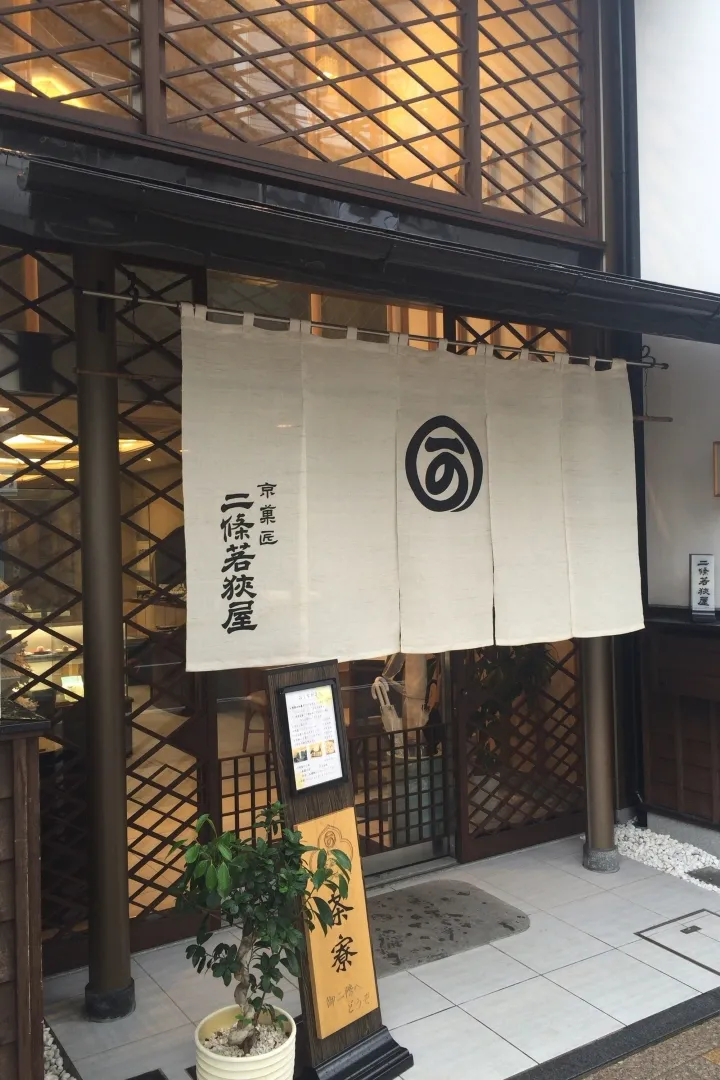二條若狭屋寺町店