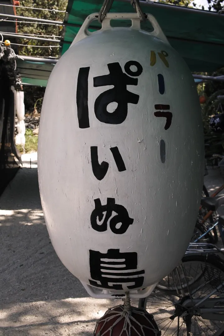 パーラーぱいぬ島