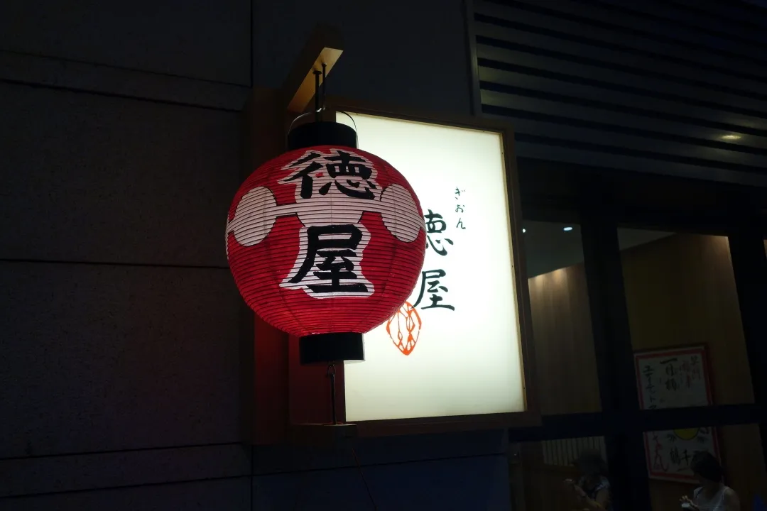 ぎおん徳屋【閉店】