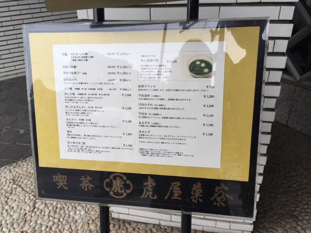 虎屋菓寮 赤坂本店