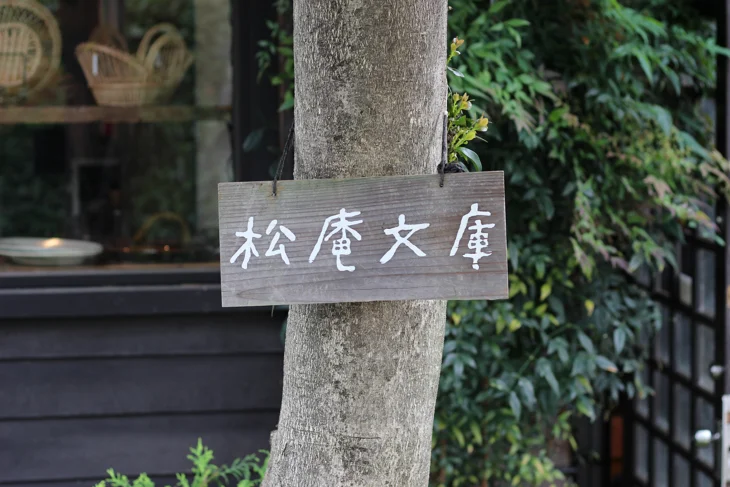 デルベア＠松庵文庫