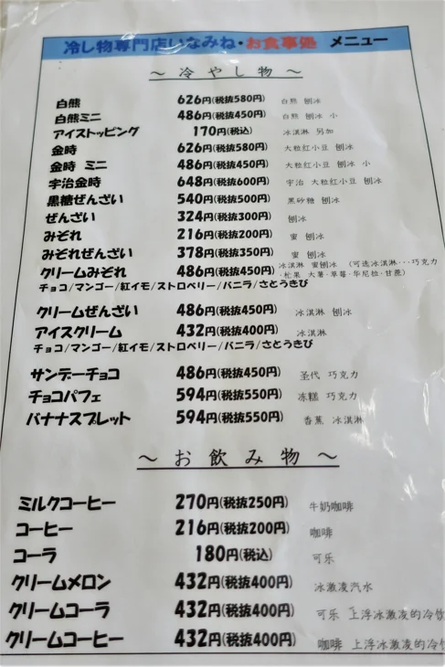 いなみね冷やしもの店