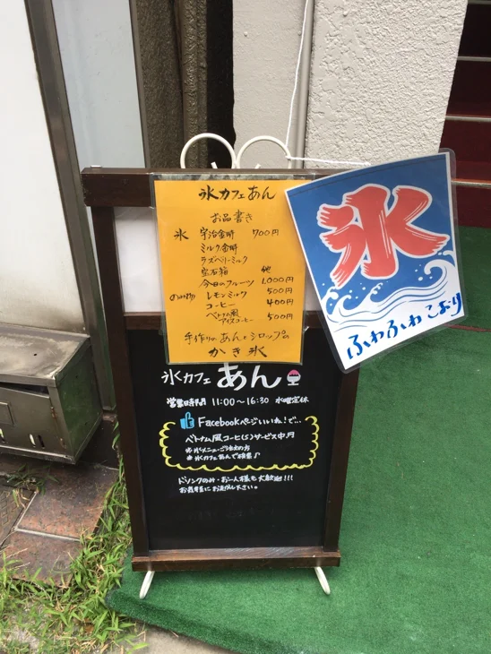 氷カフェあん