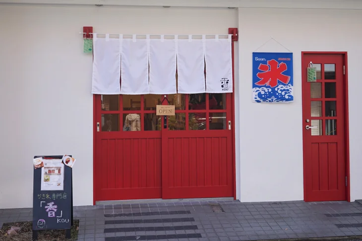 かき氷専門店 香【閉店】