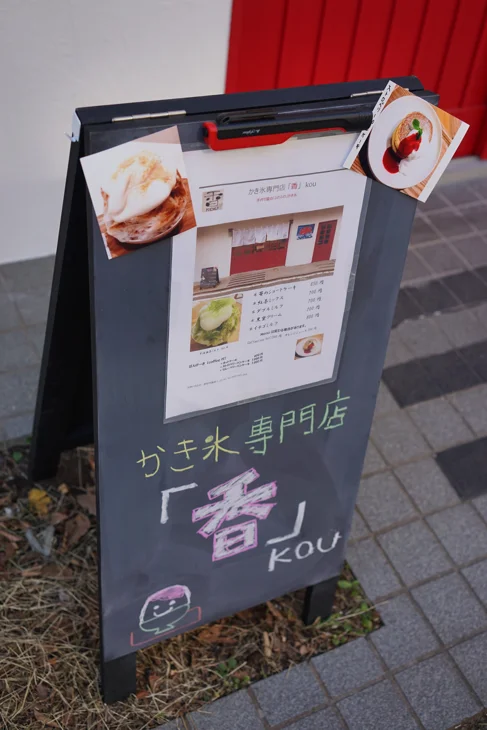かき氷専門店 香【閉店】