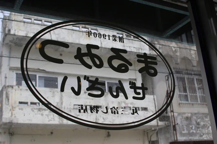 まるみつ冷やし物店