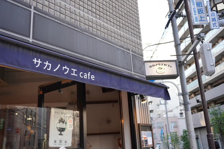 サカノウエカフェ