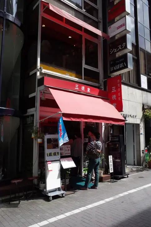 三徳堂【閉店】