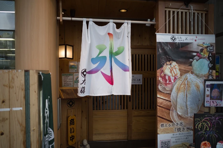 和cafe 焼き氷SATO