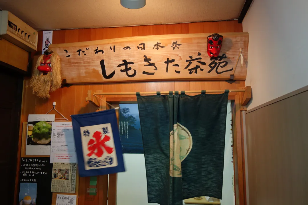 しもきた茶苑 大山