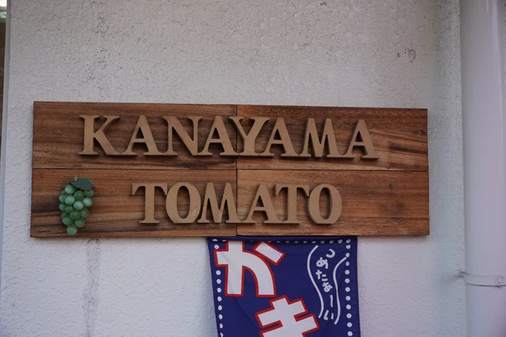 金山とまと 山王店