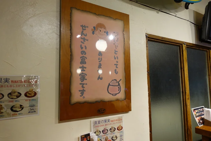 ぜんざいの富士家