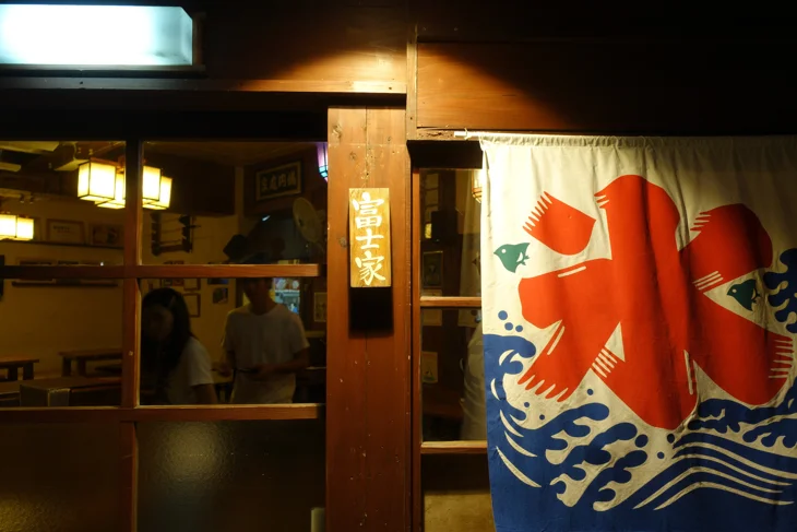 ぜんざいの富士家